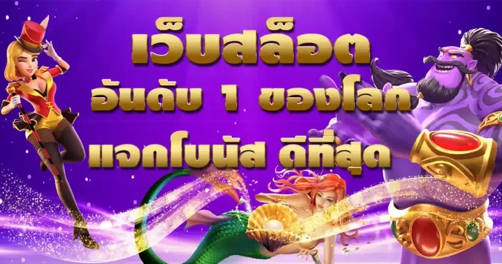 เว็บตรง 998 แท้