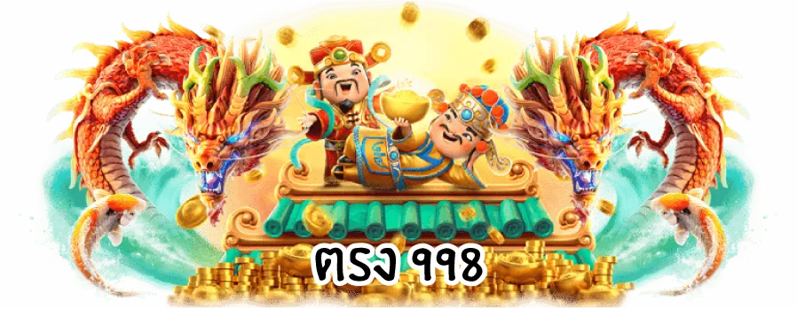 ทางเข้า เกมสล็อต 998